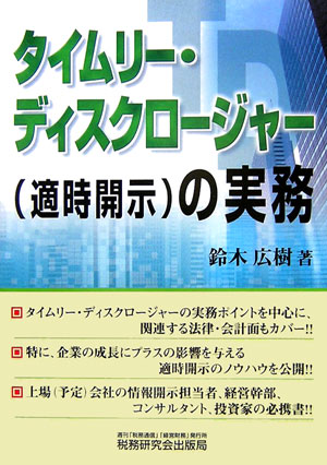 タイムリ-・ディスクロ-ジャ-（適時開示）の実務