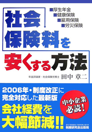 社会保険料を安くする方法