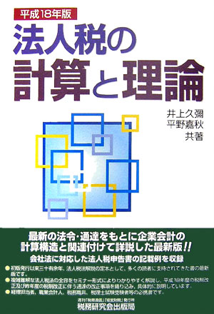法人税の計算と理論（平成18年版）