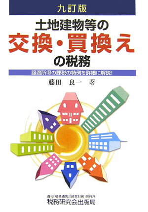 土地建物等の交換・買換えの税務9訂版