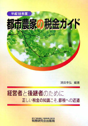 都市農家の税金ガイド（平成18年度）