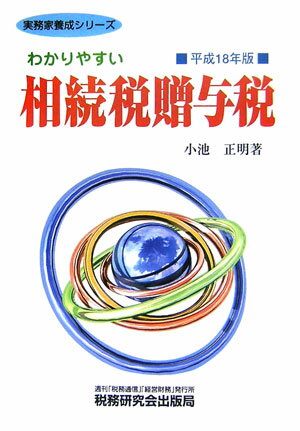 わかりやすい相続税贈与税（平成18年版）