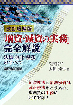 「増資・減資の実務」完全解説改訂増補版