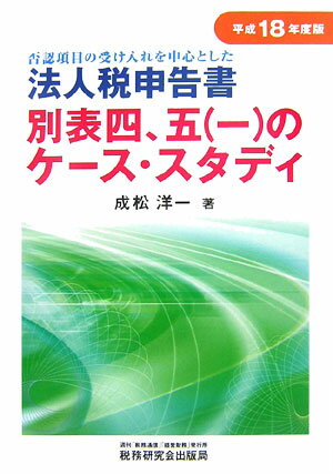 法人税申告書別表四，五（一）のケ-ス・スタディ（平成18年度版）