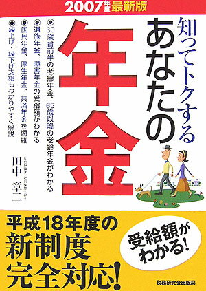 知ってトクするあなたの年金（2007年度最新版）