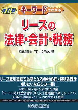 キーワードでわかるリースの法律・会計・税務改訂版