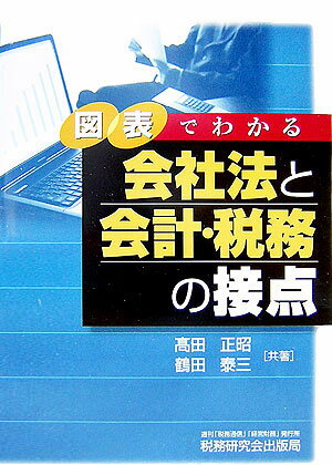 図表でわかる会社法と会計・税務の接点