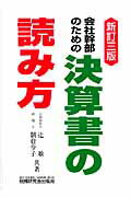 会社幹部のための決算書の読み方新訂3版