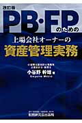 PB・FPのための上場会社オ-ナ-の資産管理実務改訂版