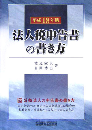 法人税申告書の書き方（平成18年版）