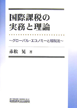 国際課税の実務と理論