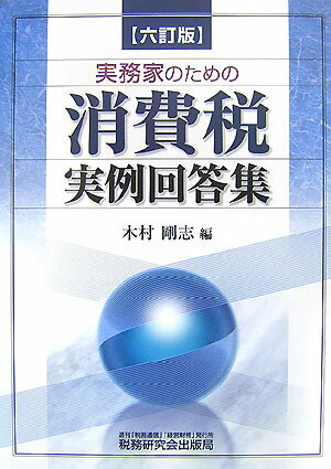 実務家のための消費税実例回答集6訂版