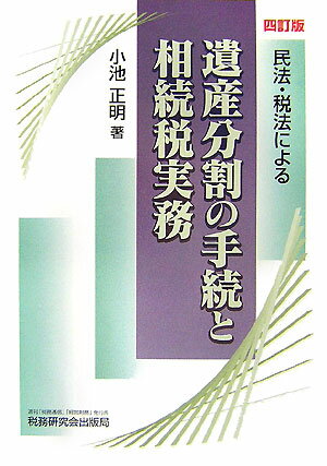 民法・税法による遺産分割の手続と相続税実務4訂版