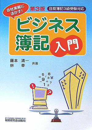 ビジネス簿記入門第3版