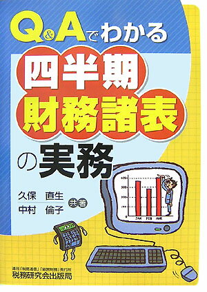 Q＆Aでわかる四半期財務諸表の実務