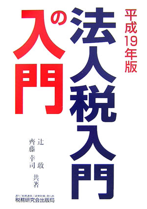法人税入門の入門（19年版）