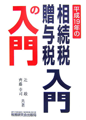 相続税・贈与税入門の入門（19年改訂版）
