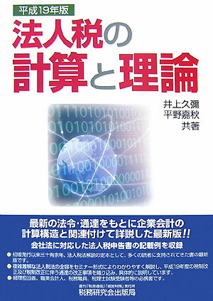 法人税の計算と理論（平成19年版）