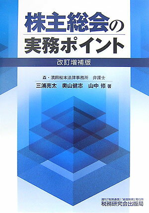 株主総会の実務ポイント