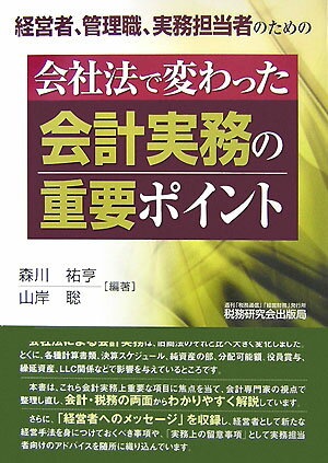 会社法で変わった会計実務の重要ポイント