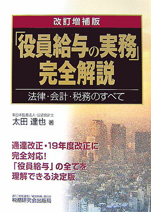 「役員給与の実務」完全解説改訂増補版