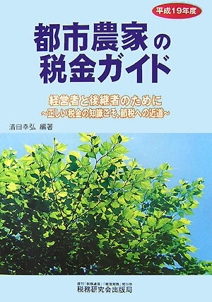 都市農家の税金ガイド（平成19年度）