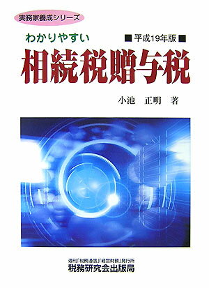 わかりやすい相続税贈与税（平成19年版）