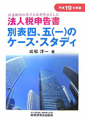 法人税申告書別表四，五（一）のケ-ス・スタディ（平成19年度版）