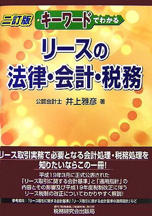 キーワードでわかるリースの法律・会計・税務2訂版