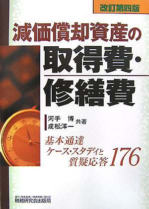 減価償却資産の取得費・修繕費改訂第4版