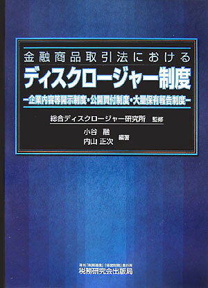 金融商品取引法におけるディスクロージャー制度