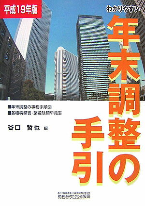 わかりやすい年末調整の手引（平成19年版）
