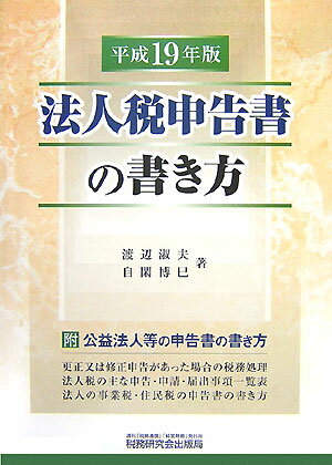 法人税申告書の書き方（平成19年版）