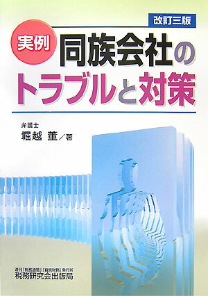 実例同族会社のトラブルと対策改訂3版