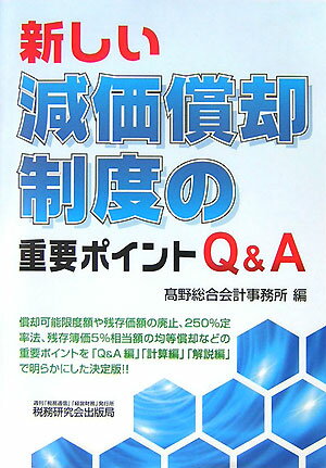 新しい減価償却制度の重要ポイントQ＆A