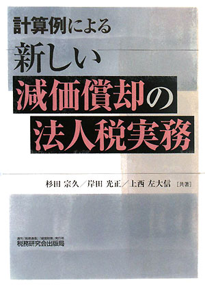 計算例による新しい減価償却の法人税実務
