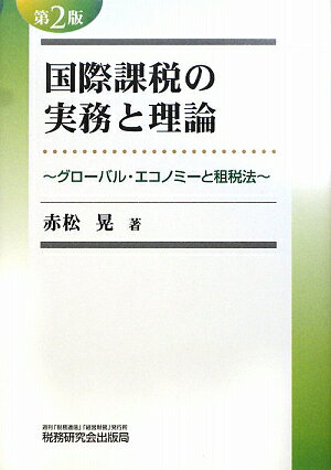 国際課税の実務と理論第2版