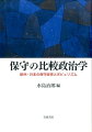 保守の比較政治学