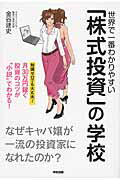 世界で一番わかりやすい「株式投資」の学校 なぜキャバ嬢が一流の投資家になれたのか？ [ 金谷建史 ]