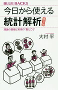 今日から使える統計解析　普及版　理論の基礎と実用の”勘どころ”