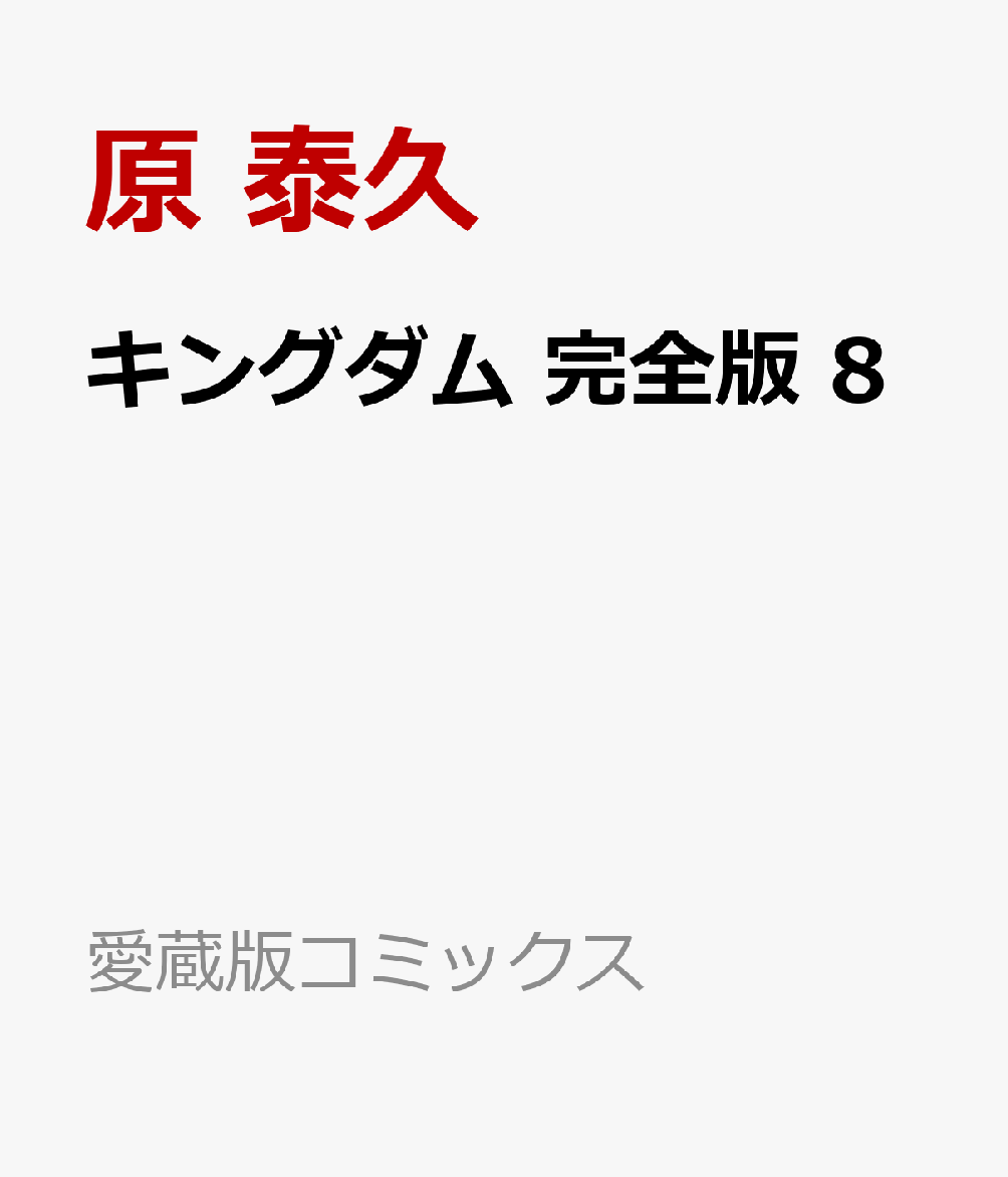 キングダム 完全版 8 （愛蔵版コミックス） [ 原 泰久 ]