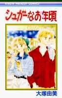 シュガーなお年頃