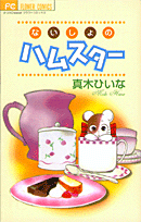ないしょのハムスター 1巻 表紙