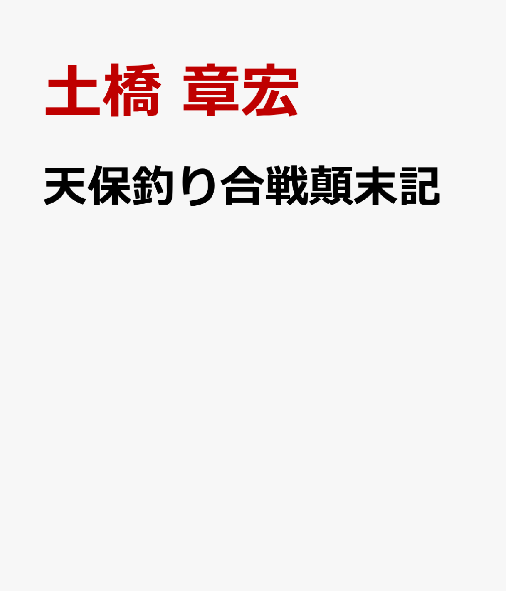 天保釣り合戦顛末記