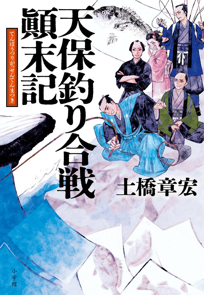 天保釣り合戦顛末記