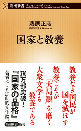 「教養」とは、世の中に溢れるいくつもの正しい「論理」の中から最適なものを選び出す「直感力」、そして「大局観」を与えてくれる力だ。では、教養を身につけるためにはどうしたら良いのか。教養の歴史を概観し、その効用と限界を明らかにしつつ、数学者らしい独創的な視点で「現代に相応しい教養」のあり方を提言する。大ベストセラー『国家の品格』の著者が放つ画期的教養論。