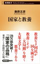 国家と教養 （新潮新書） 藤原 正彦