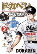 ドカベン　プロ野球編（3）