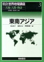 大地と人間の物語 東南アジア 立川武蔵 安田喜憲 朝倉書店アサクラ セカイ チリ コウザ タチカワ,ムサシ ヤスダ,ヨシノリ 発行年月：2009年09月 ページ数：451p サイズ：全集・双書 ISBN：9784254167931 春山成子（ハルヤマシゲコ） 1954年東京都に生まれる。1992年東京大学大学院農学系研究科博士課程修了。現在、三重大学大学院生物資源学研究科／東京大学大学院新領域創成科学研究科教授。博士（農学） 藤巻正己（フジマキマサミ） 1951年新潟県に生まれる。1979年立命館大学大学院文学研究科博士課程中退。現在、立命館大学文学部教授。文学修士 野間晴雄（ノマハルオ） 1953年京都府に生まれる。1979年京都大学大学院文学研究科修士課程修了。現在、関西大学文学部教授。博士（文学）（本データはこの書籍が刊行された当時に掲載されていたものです） 1　東南アジア概説（モンスーンアジアの自然と生態／文明・歴史・文化）／2　モンスーンアジアの社会と人々の営み（稲作社会と水利／人々の生業と農漁村／都市の生態と成長）／3　グローバル化の中の東南アジア（国家と社会の変容／経済・開発と人々の営み）／4　資料 本書は経済・金融のグローバル化が進む21世紀初頭に現前する東南アジアとはどのような世界なのか、この世界単位を「知る」ために不可欠と考えられる分野やトピックを切り口に、さまざまな視点から東南アジアで生起している（してきた）諸現象やできごとに対して、アプローチした、各執筆者の長年にわたるフィールド経験から基づく論考から編まれている。 本 人文・思想・社会 地理 地理(外国）