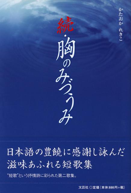 胸のみづうみ（続）